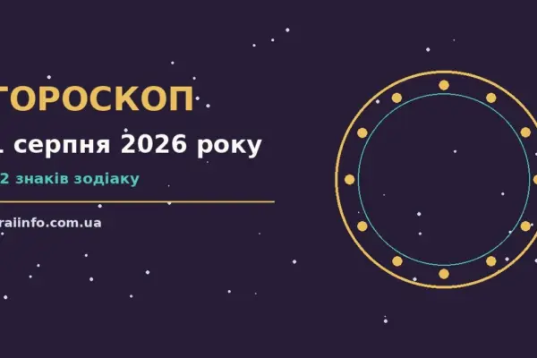 Гороскоп на 1 серпня 2026 року: підказки перед важливим кроком про події, зустрічі та вибір