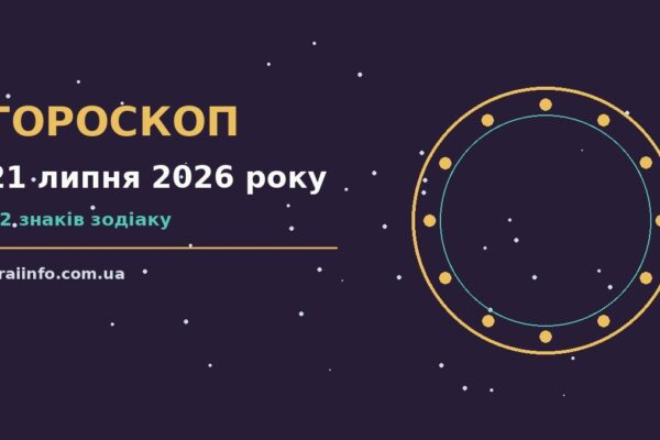 Гороскоп на 21 липня 2026 року: підказки перед важливим кроком про події, зустрічі та вибір