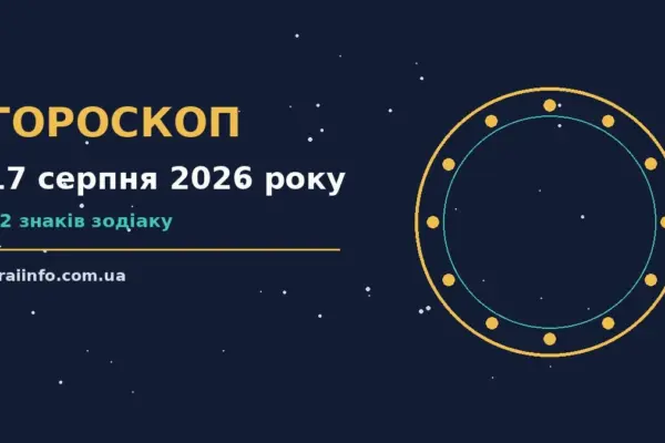 Гороскоп на 17 серпня 2026 року: підказки перед важливим кроком про події, зустрічі та вибір