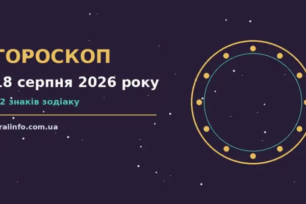 Гороскоп на 18 серпня 2026 року: підказки перед важливим кроком про події, зустрічі та вибір