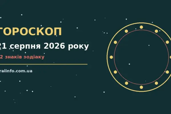 Гороскоп на 21 серпня 2026 року: підказки перед важливим кроком про події, зустрічі та вибір