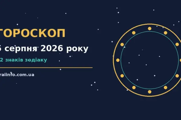 Гороскоп на 5 серпня 2026 року: підказки перед важливим кроком про події, зустрічі та вибір