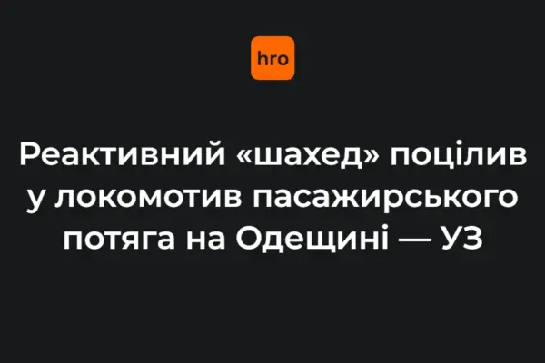 Реактивний «Шахед» поцілив у локомотив потяга Житомир — Одеса