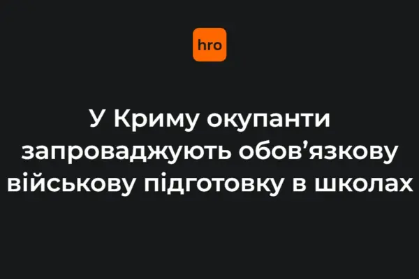 Хто і на яких підставах запроваджує військову підготовку у школах на ТОТ