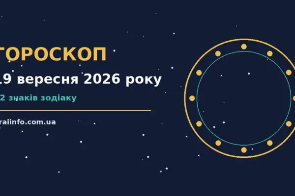 Гороскоп на 19 вересня 2026 року: підказки перед важливим кроком про події, зустрічі та вибір