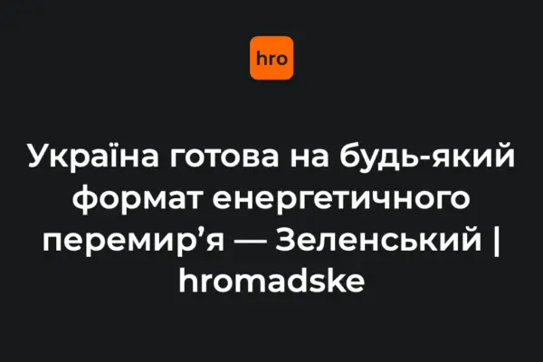 Зустріч у Нью-Йорку: Зеленський спростував односторонні вимоги США щодо ударів по РФ