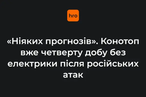 Конотоп після атак 24 жовтня: ситуація станом на 27 жовтня
